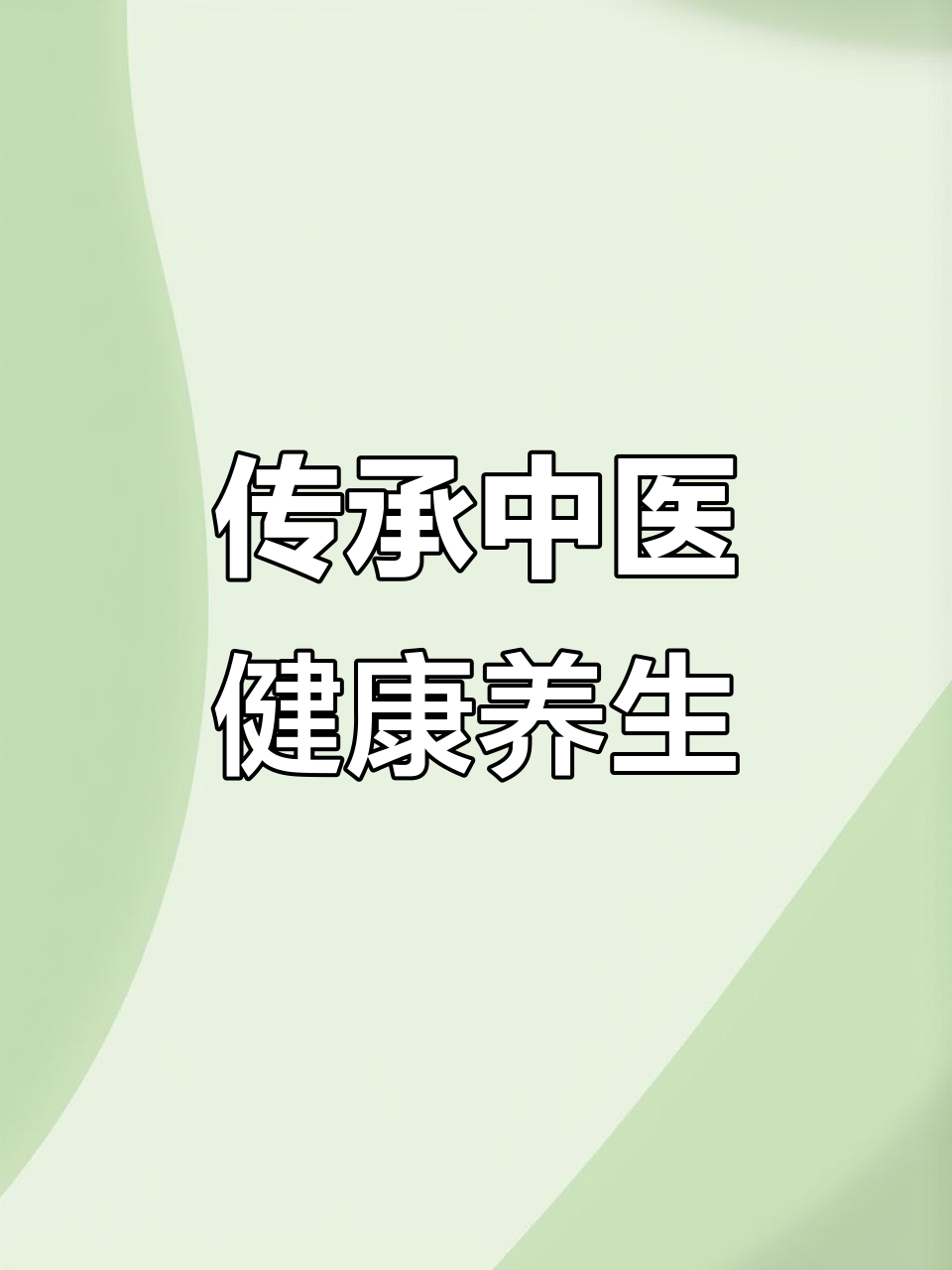 坚持2026中医养生一个月，身体会发生这些变化