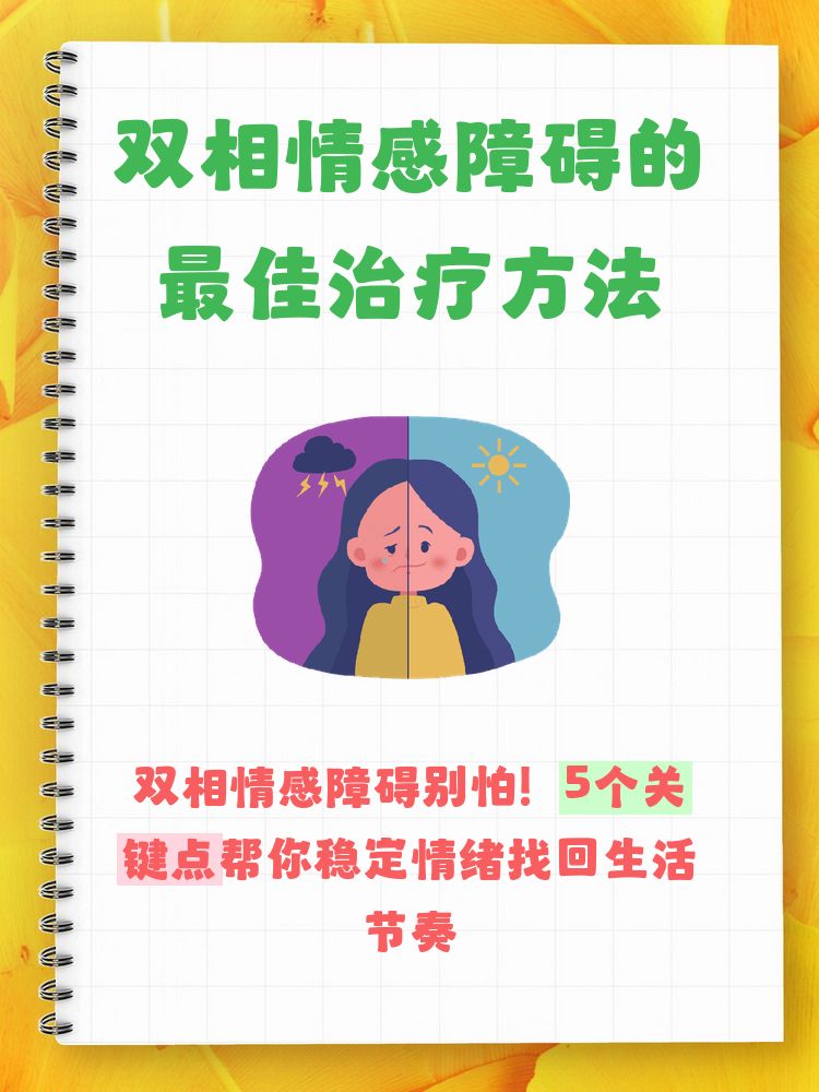 职场人群如何应对2026双相情感？