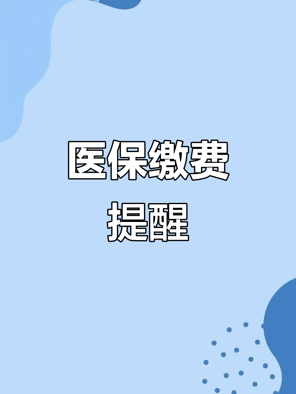 2026医保报销对普通患者意味着什么？