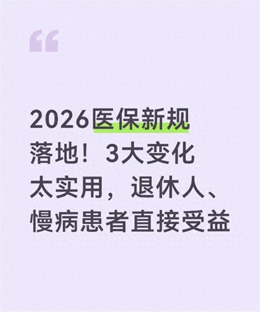 2026医保改革改革力度空前