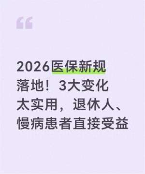 2026医保改革改革力度空前