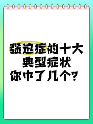 从2026年强迫症到积极心态的转变方法