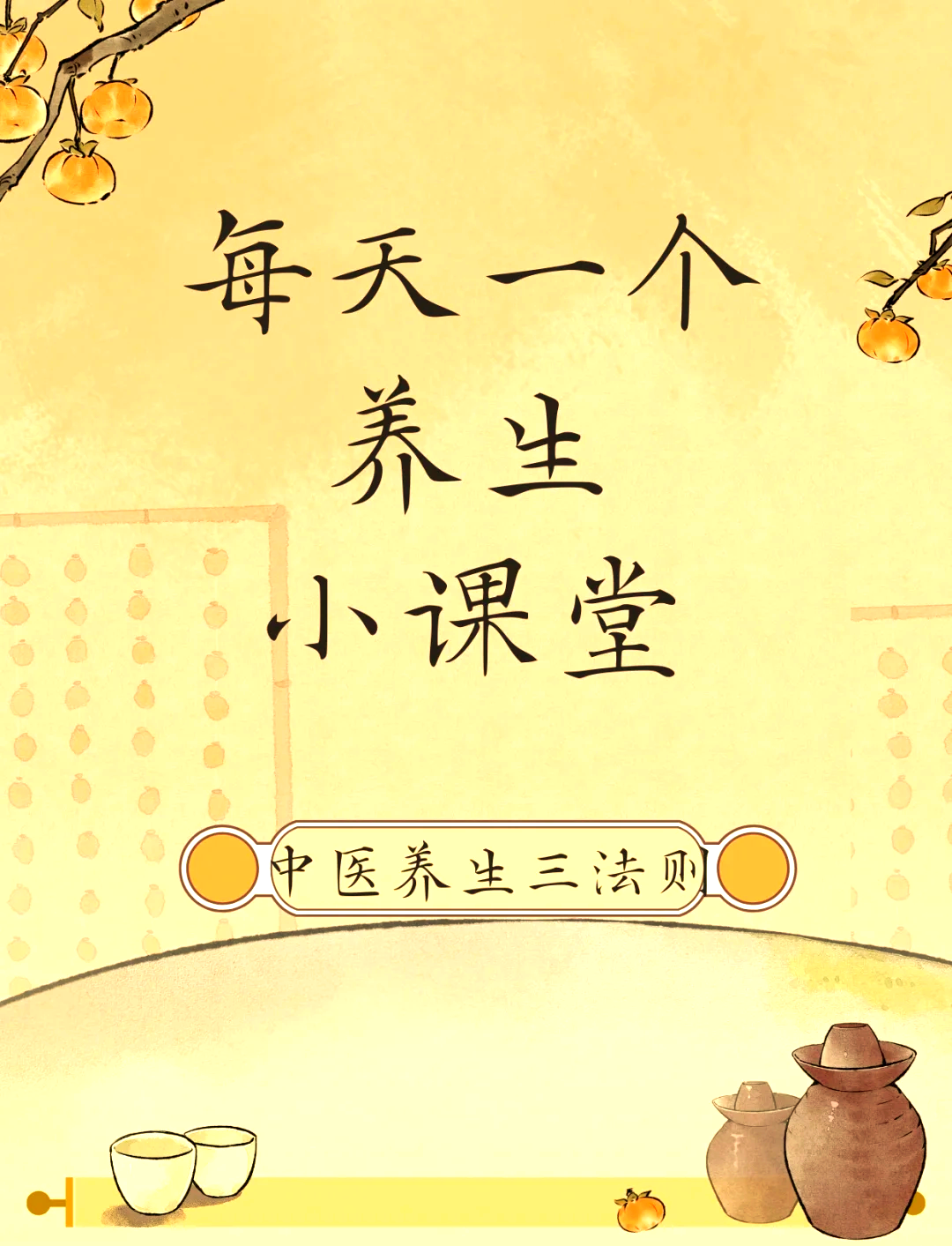 中医养生之道：2026年中医养生的奥秘与智慧