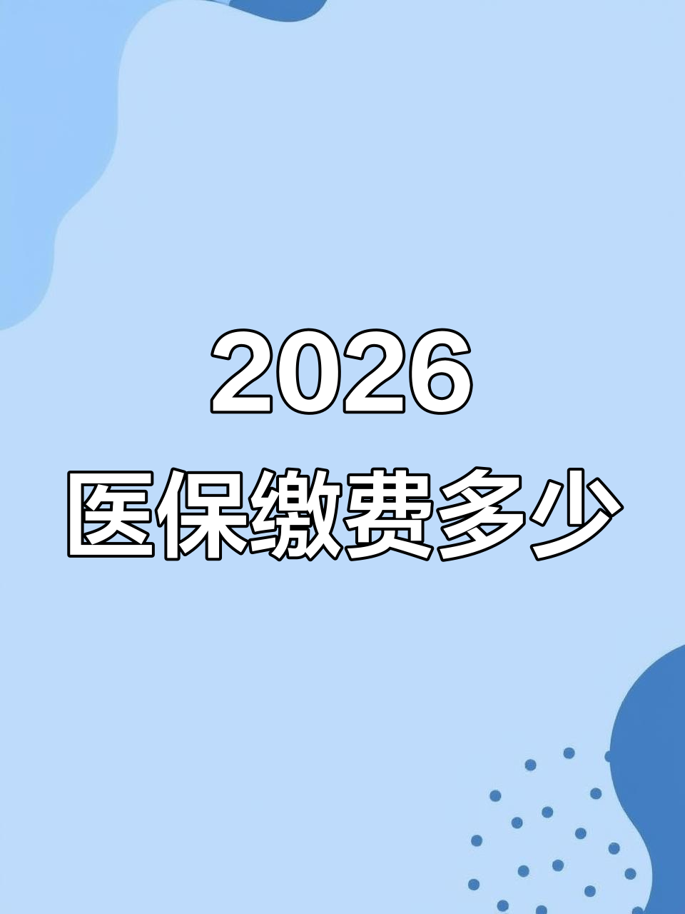 2026医保统筹实施一周年，成效如何？
