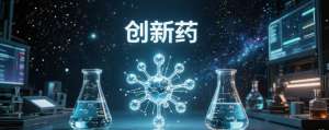 2026创新药临床试验取得积极结果