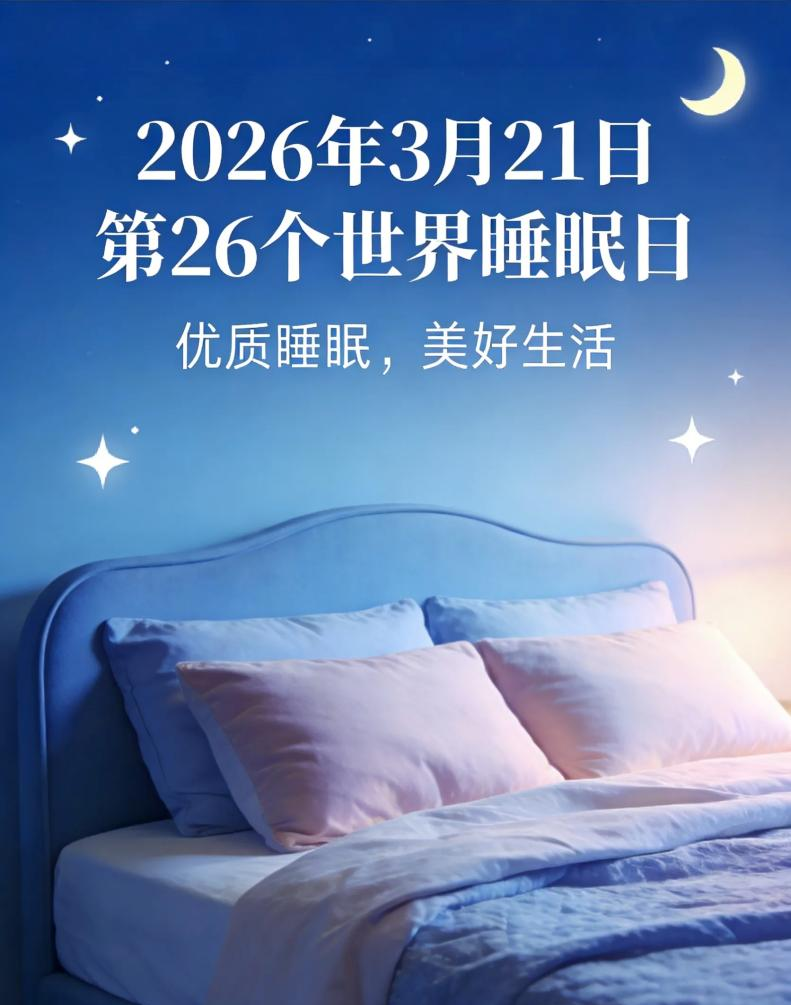权威专家教你如何做好2026年睡眠健康
