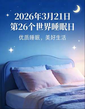 权威专家教你如何做好2026年睡眠健康