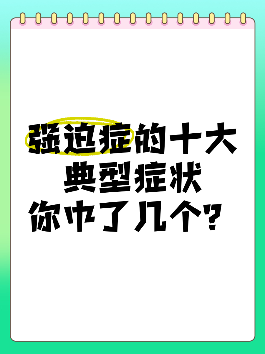 家庭关系中的2026强迫症问题不容忽视