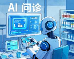 AI问诊患者使用体验报告