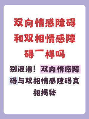 长期忽视专业双相情感，后果比你想象的严重