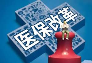 专业医保改革推动医疗行业转型升级