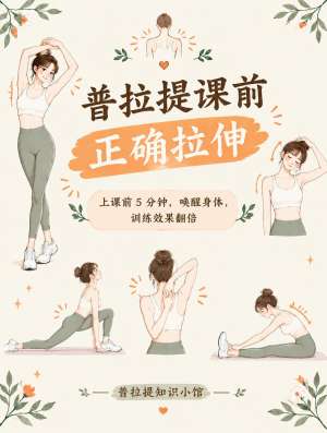 专业普拉提前后的热身拉伸不容忽视