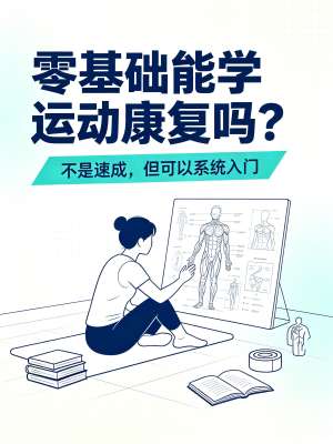 新手入门：专业运动康复从零开始全攻略