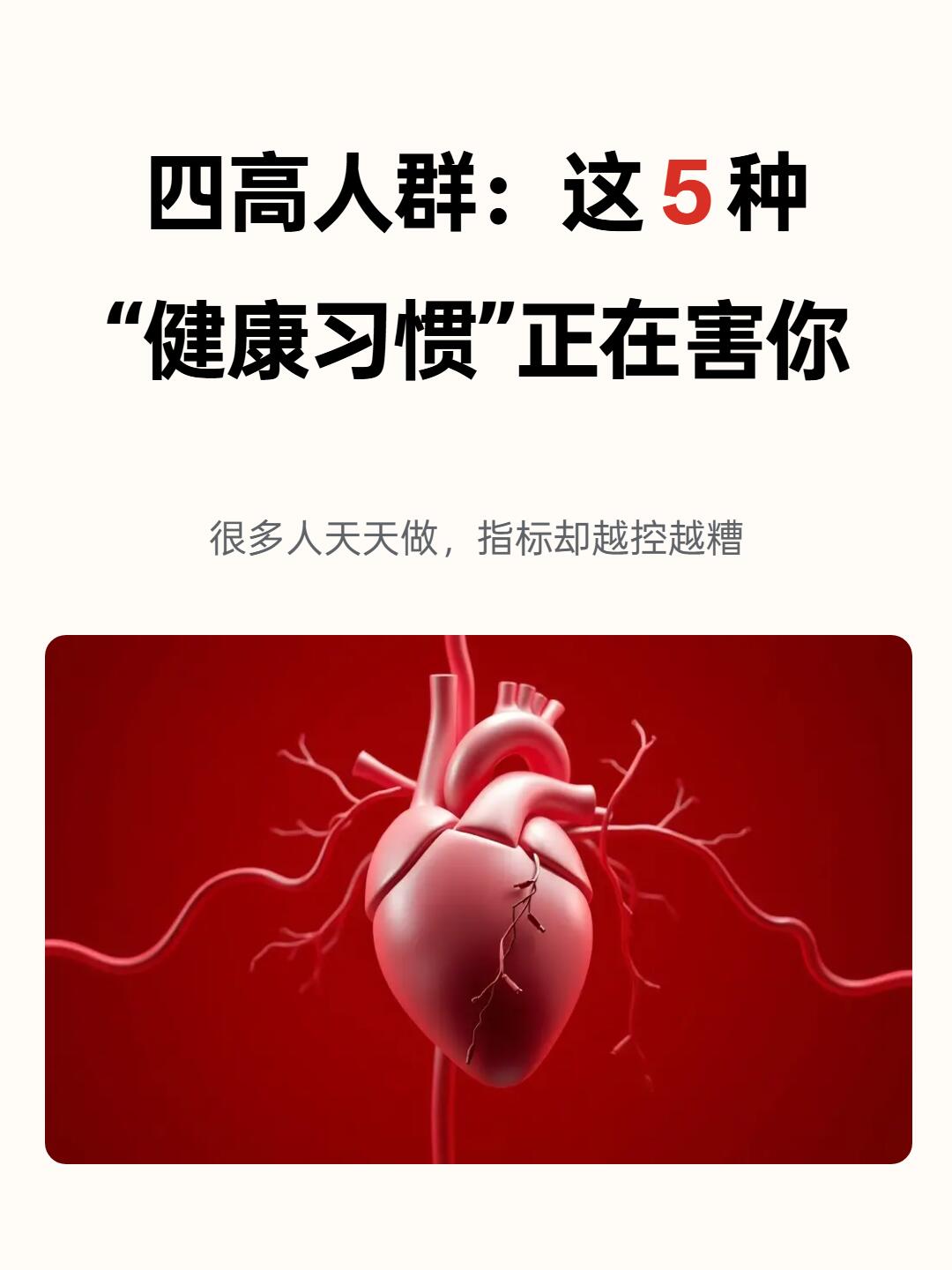 三高防治方案的认知误区，很多人都错了