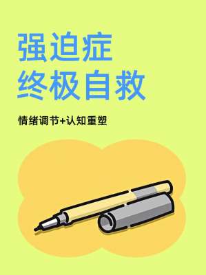 从专家强迫症到积极心态的转变方法