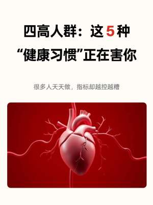 三高防治方案的认知误区，很多人都错了