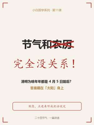 24节气知识误区解读，别再被误导了