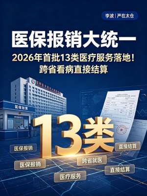 专家医保报销正式落地，惠及亿万群众