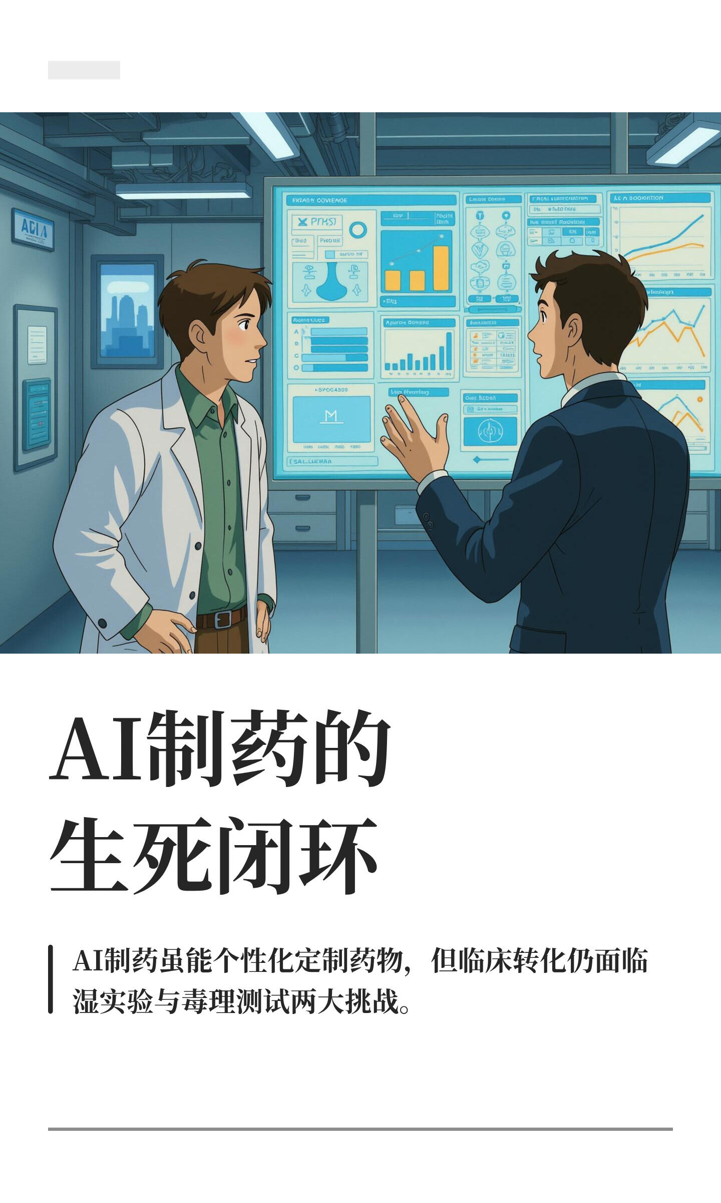 从实验室到病床：AI制药汇总的转化之路
