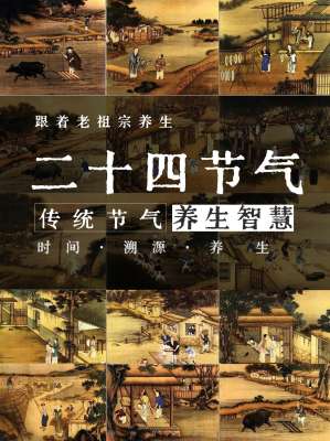 中医养生之道：24节气解读的奥秘与智慧