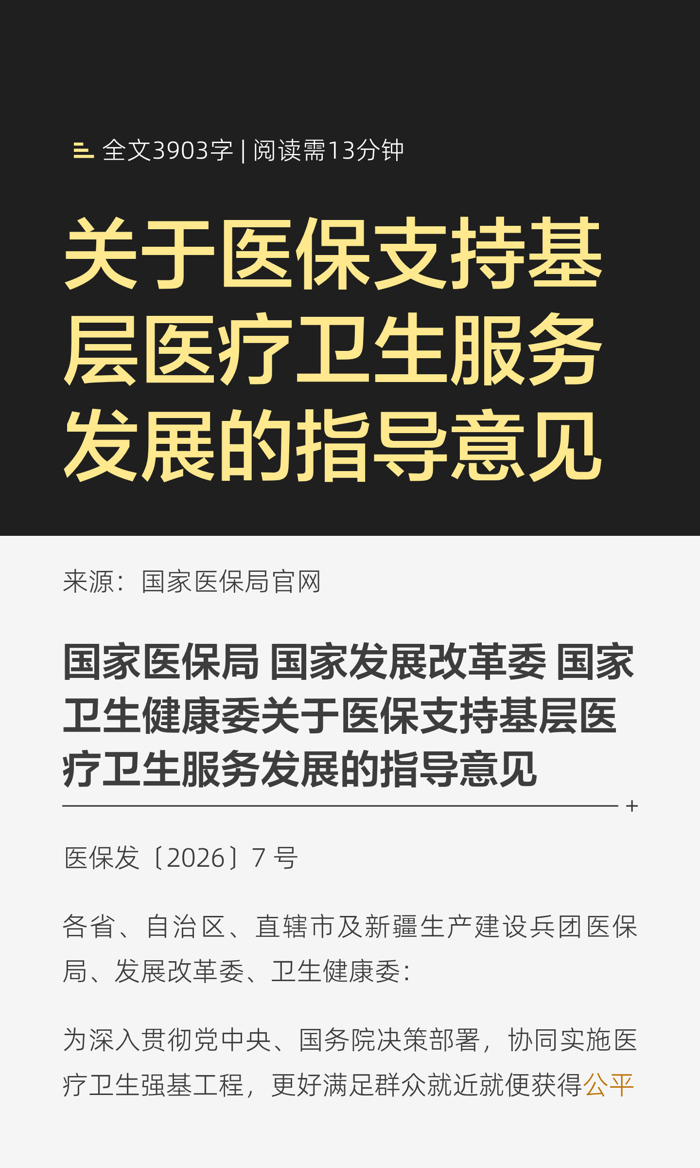 专家医保门诊共济的基层落实情况调查